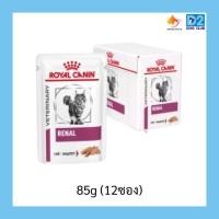 ราคา Royal Canin Renal Feline Pouch Loaf อาหารเปียกเพ้าแมวโรคไต โลฟ 85g (12ซอง)5902 (23534566521)