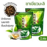 ราคา ชามะลิ ดอยแม่สลอง *แพคคู่ 2 ห่อ ( กลิ่นหอม ชุ่มคอ ) แบบใบผสมดอกมะลิ ชามะลิเชียงราย (26974960672)