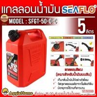 ราคา SEAFLO แกลลอนน้ำมัน ถังน้ำมัน (สีแดง) เหมาะสำหรับ เบนซิน แกลลอน ถังเก็บน้ำมัน ถังน้ำมันเชื้อเพลิง (7609131537)