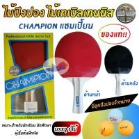 ราคา ไม้ปิงปอง ไม้เทเบิลเทนนิส (1ไม้) CHAMPION แชมเปี้ยน รุ่นมาตราฐาน ของแท้ 100% /ลูกปิงปอง มีจำหน่าย (29119184136)