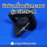 ราคา มือจับเครื่องเย็บกระสอบ GK-26-1A (43702037098)