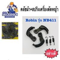 ราคา คลัชผ้าตัดหญ้า Robin-NB411 (1218609498)