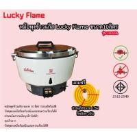 ราคา พร้อมส่ง หม้อหุงข้าวแก๊ส 10 ลิตร ระบบอัตโนมัติ LUCKY FLAME รุ่น LR-55A รับประกัน 5 ปี (8284702212)