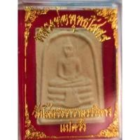 ราคา หลวงพ่อพุทธโสธร พระผง วัดโสธรวราราม แปดริ้ว ฉะเชิงเทรา (14713040585)