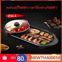 ราคา [เครื่องใหญ่]เตาปิ้งย่างไฟฟ้า หม้อสุกี้ไฟฟ้า 2In1 Electric BBQ Grill กระทะปิ้งย่าง พร้อมหม้อสุกี้ แยก 2 ช่อง ไม่ติดกระทะ (7523993720)
