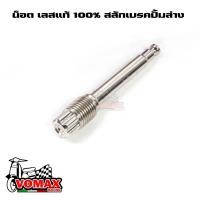 ราคา น็อตเลสสลักปั้มเบรคล่าง น็อตปั้มเบรค น็อตสลักปั้มเบรค หัวเฟือง น็อตเลสแท้ กลึงมือ ของแต่งเวฟ อะไหล่แต่งมอไซ WAVE DREAM (22108760862)