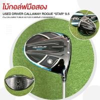 ราคา ไม้กอล์ฟมือสอง USED DRIVER CALLAWAY ROGUE *STAR* 9.5 ก้าน CALLAWAY FUBUKI 40 FLEX S รหัสสินค้า 2100380609317 (44406255816)