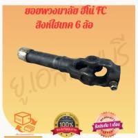 ราคา ยอยพวงมาลัย ฮีโน่ FC สิงห์ไฮเทค 6 ล้อ มือสองญี่ปุ่น (28835015926)