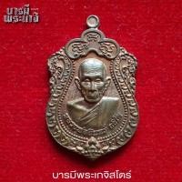 ราคา เหรียญเสมาหลวงพ่ออินทร์ วัดฆะมัง ปี 62 อ.ชุมแสง จ.นครสวรรค์ (27822608113)
