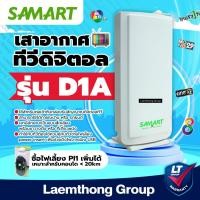 ราคา เสาดิจิตอล Samart D1a เสาดิจิตอล เสาภายใน (ไม่เกิน 10 กิโล) : ltgroup (705970849)