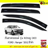 ราคา กันสาดรถยนต์ 4ประตู (4D) Ford : Ranger 2012 สีดำ ฟรี! เทปกาว 3m (4010449776)