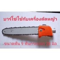 ราคา ชุดบาร์โซ่สวมปลายก้านเครื่องตัดหญ้าบาร์ 11.5 กระบอก 28 มิล 9 ฟัน (10880559093)