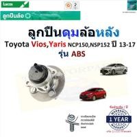 ราคา ลูกปืนดุมล้อหลัง โตโยต้า วีออส,ยารีส,Toyota Vios,Yaris NCP150,NSP152 ปี13-17 รุ่น ABS,Lucas,LHB011SP (20380554980)