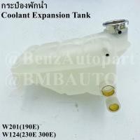 ราคา BENZ กระป๋องพักน้ำ W201(190E) W124(300E 300CE 300TE 230E) เบอร์ 124 500 17 49 (11000078389)