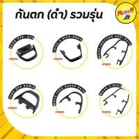 ราคา กันตก (ดำ) DASH ปี98- รุ่น3,LS125-R NICE-UBOX,WAVE-100/110ปี 2001,WAVE-100S ปี 2005,WAVE-Z NICE,TENA ปี98 SONIC (5753902007)
