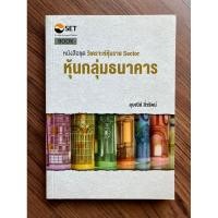 ราคา หุ้นกลุ่มธนาคาร (หนังสือชุด วิเคราะห์หุ้นราย Sector) (6746706926)