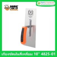 ราคา SOMIC เกียงขัดมัน สี่เหลี่ยม ขนาด 10 นิ้ว รุ่น 4825-01 โซมิก (11268725598)