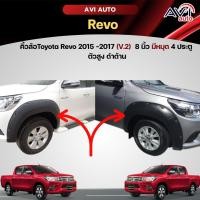 ราคา คิ้วล้อหน้า (V.2) 8 นิ้ว หมุด 4 ประตู Toyota Revo 2015 -2017 ตัวสูง ดำด้าน (23676061333)