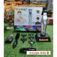 ราคา ปัตตาเลี่ยน KM-3023-702 ชุดเซ็ตตัดผม+กันขอบ+แกะลาย #ตัดผมเอง#ตัดผมชาย#ปัตตาเลี่ยนไร้สาย#แบตเตอเลี่ยนไร้สาย (43106070087)