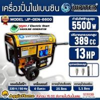 ราคา JUPITER เครื่องปั่นไฟ เบนซิน รุ่น JP-GEN-6600 เครื่องยนต์ 4จังหวะ (13 HP/5500วัตต์) เชือกดึงสตาร์ท / กุญแจสตาร์ท ปั่นไฟ (6632484967)