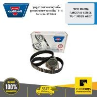 ราคา OPTIBELT KT1647 ชุดลูกรอกสายพานราวลิ้น ลูกรอก+สายพานราวลิ้น (1+1) FORD MAZDA RANGER B-SERIES WL-T MD25 WLE7 (25218066278)