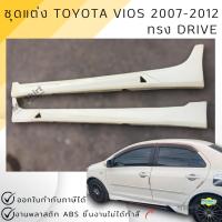 ราคา สเกิร์ตข้าง Toyota Vios 2007-2012 ทรง Drive งานพลาสติก ABS งานดิบไม่ทำสี (12305934548)