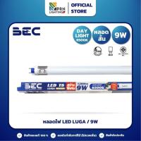 ราคา BEC หลอดไฟ LED - หลอดสั้น T8 LUGA 9W วัตต์ / DAYLIGHT / ขั้วG13 (22789935538)