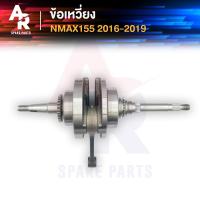 ราคา ข้อเหวี่ยง YAMAHA - NMAX 155 เก่า N MAX ข้อเหวี่ยงNMAX เก่า N MAX 155 ข้อเหวี่ยงNMAX155 พร้อมลูกปืน 2 ข้าง (22465596361)