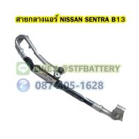 ราคา ท่อแอร์/สายกลางแอร์รถยนต์นิสสัน เซนทรา บี13 (NISSAN SENTRA B13) (18817476857)