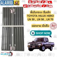 ราคา พื้นกระบะ ชิ้นเล็ก TOYOTA HILUX HERO LN50,LN56,LN70 รุ่น 5 ขอ แยกขายเป็นชิ้น (24929473524)