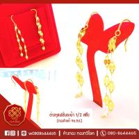 ราคา ต่างหูแฟชั่น ระย้าครึ่งสลึง ทองคำแท้96.5% , มีใบรับประกัน (3938779588)