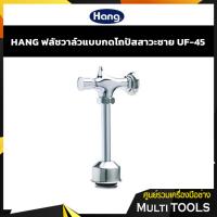 ราคา ✨SALE✨ HANG ฟลัชโถปัสสาวะชาย ฟลัชวาล์วแบบกด UF-45 (5056324428)