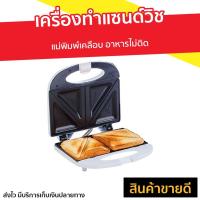 ราคา เครื่องทำแซนด์วิช House Worth แม่พิมพ์เคลือบ อาหารไม่ติด รุ่น HW-293 - เครื่องทำแซนวิส (6896791150)