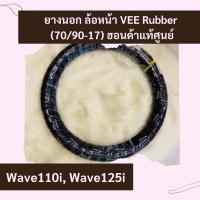 ราคา ยางนอกล้อหน้า Vee rubber Wave110i, Wave125i ขนาด 70/90-17 แท้ศูนย์ฮอนด้า อะไหล่แท้ ขอบ17 ล้อหน้า (44711-KWW-642) (13575888108)