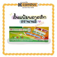 ราคา ลิ้นแฟ้มพลาสติก นานมี NANMEE NM-8CM คละสี บรรจุ 50ชุด (ราคา/กล่อง) (20224397872)