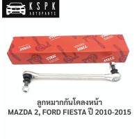 ราคา ลูกหมากกันโคลงหน้า มาสด้า2, ฟอร์ด เฟสต้า MAZDA 2, FORD FIESTA ปี 2010-2015 (8520031198)