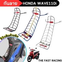 ราคา กันรอย เวฟ110i เหล็กกันลาย แท้ WAVE110i พร้อมชุดน็อต หลายสี (13899763033)