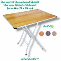 ราคา Small Evting โต๊ะลายหน้าไม้ ขาสูง ลายการ์ตูน กขค โต๊ะญี่ปุ่น ( มี 2 ขนาด ) โต๊ะเอนกประสงค์ โต๊ะพับ โต๊ะขายของ (42164111944)