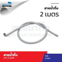 ราคา สายน้ำทิ้งฝาหน้า ท่อน้ำทิ้ง เครื่องซักผ้า (ขนาด 2 เมตร) สีเทา แท้ ใช่ทุกยี่ห้อ ทุกรุ่น อะไหล่เครื่องซักผ้า (24503652204)