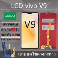 ราคา อะไหล่หน้าจอ สำหรับ vivo V9 หน้าจองานเเท้ vivo V9 (28270260024)