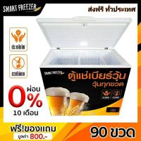 ราคา ตู้แช่เบียร์วุ้น รุ่น 90 ขวด Smart Freezer ขนาด 7 คิว วุ้นทุกขวด ประหยัดไฟ ขวดไม่แตก (7658591603)