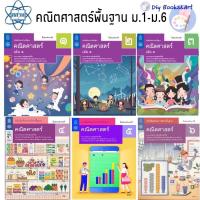 ราคา สสวท หนังสือเรียนคณิตศาสตร์ ม.1 ม.2 ม.3 ม.4 ม.5 ม.6 พร้อมส่ง แบบเรียนเลข หนังสือเลข หนังสือคณิต (9745930694)
