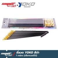 ราคา ซี่ลวดขอบ17 ซี่ลวด YOKO (เลือกเบอร์ได้) สีดำ (16302108731)