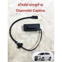 ราคา สวิทย์ฝาประตูท้าย Chevrolet Captiva (23333084947)