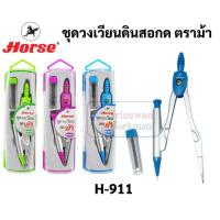 ราคา H-911 คละสี 1 ชุด ชุดวงเวียนเขียนแบบ ตราม้า วงเวียนดินสอกด วงเวียนเลขาคณิต วงเวียน ชุดวงเวียน Horse (16512826318)
