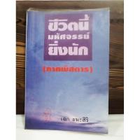 ราคา ชีวิตนี้มหัศจรรย์ยิ่งนัก (ภาคพิศดาร) (28164922196)