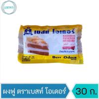ราคา ผงฟู ตราเบสท์ โอเดอร์ ผงฟูซองเล็ก บรรจุ 30 ก. (15647646927)