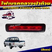 ราคา AA ไฟเบรค ไฟเบรคกลางฝาท้าย ไฟเบรคดวงที่ 3 สำหรับ MITSUBISHI STRADA ปี 1999-2004 สีแดง (43069395396)