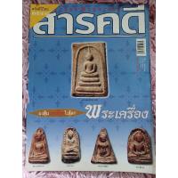 ราคา นิตยสาร สารคดี ฉบับที่ 251 มกราคม 2549 พระเครื่อง / หนังสือมือสองคุณภาพดี ส่งไว เก็บปลายทาง น่าอ่าน (24529676241)