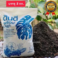 ราคา ดินหมักใบก้ามปู ถุงละ 5 กิโลกรัม สูตรพิเศษ ผสมมูลไส้เดือน (22523311470)